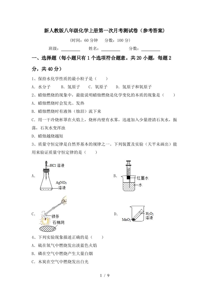 新人教版八年级化学上册第一次月考测试卷参考答案