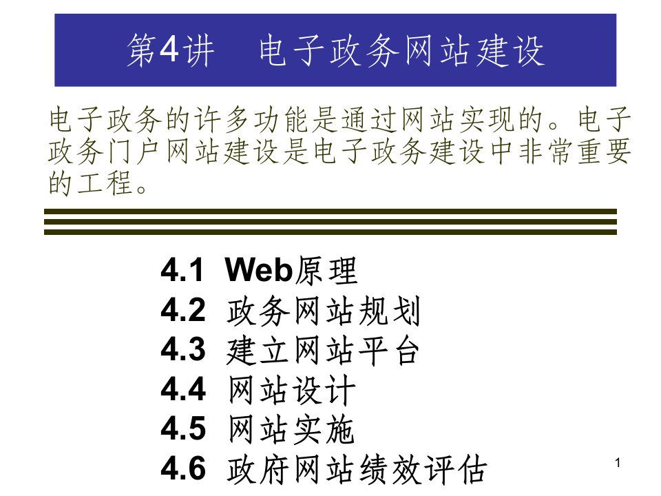 第4章-电子政务网站建设ppt课件