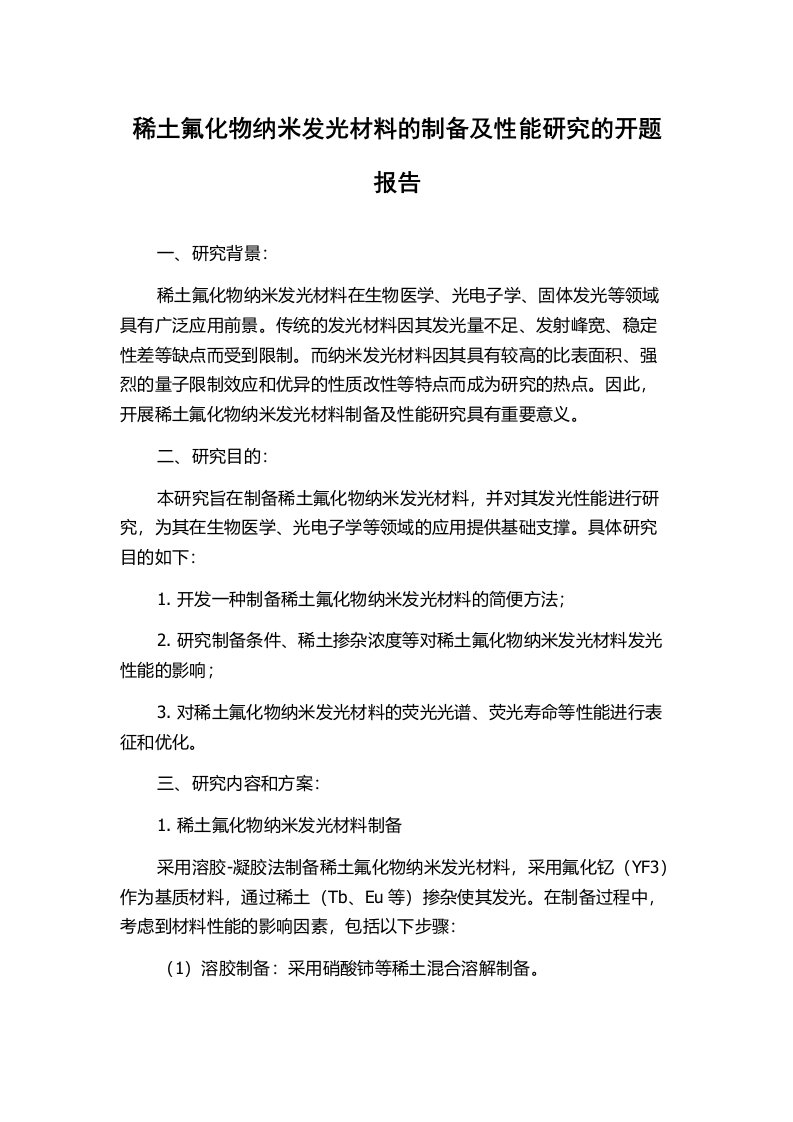 稀土氟化物纳米发光材料的制备及性能研究的开题报告