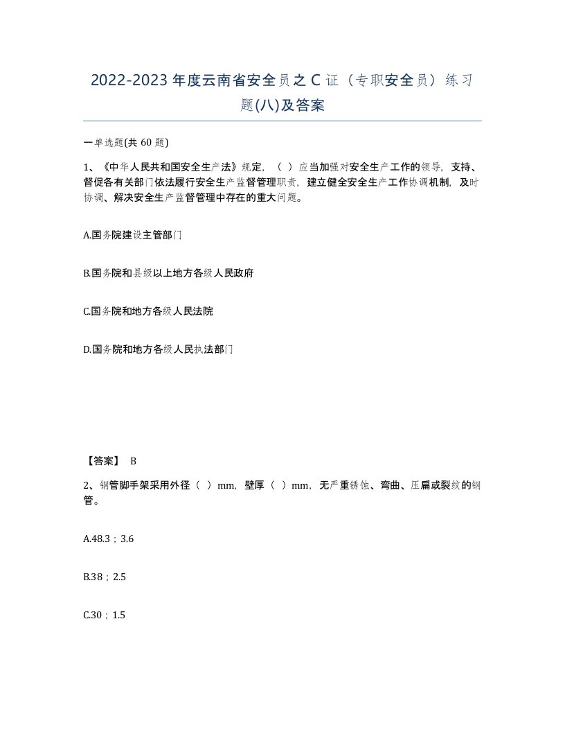 2022-2023年度云南省安全员之C证专职安全员练习题八及答案