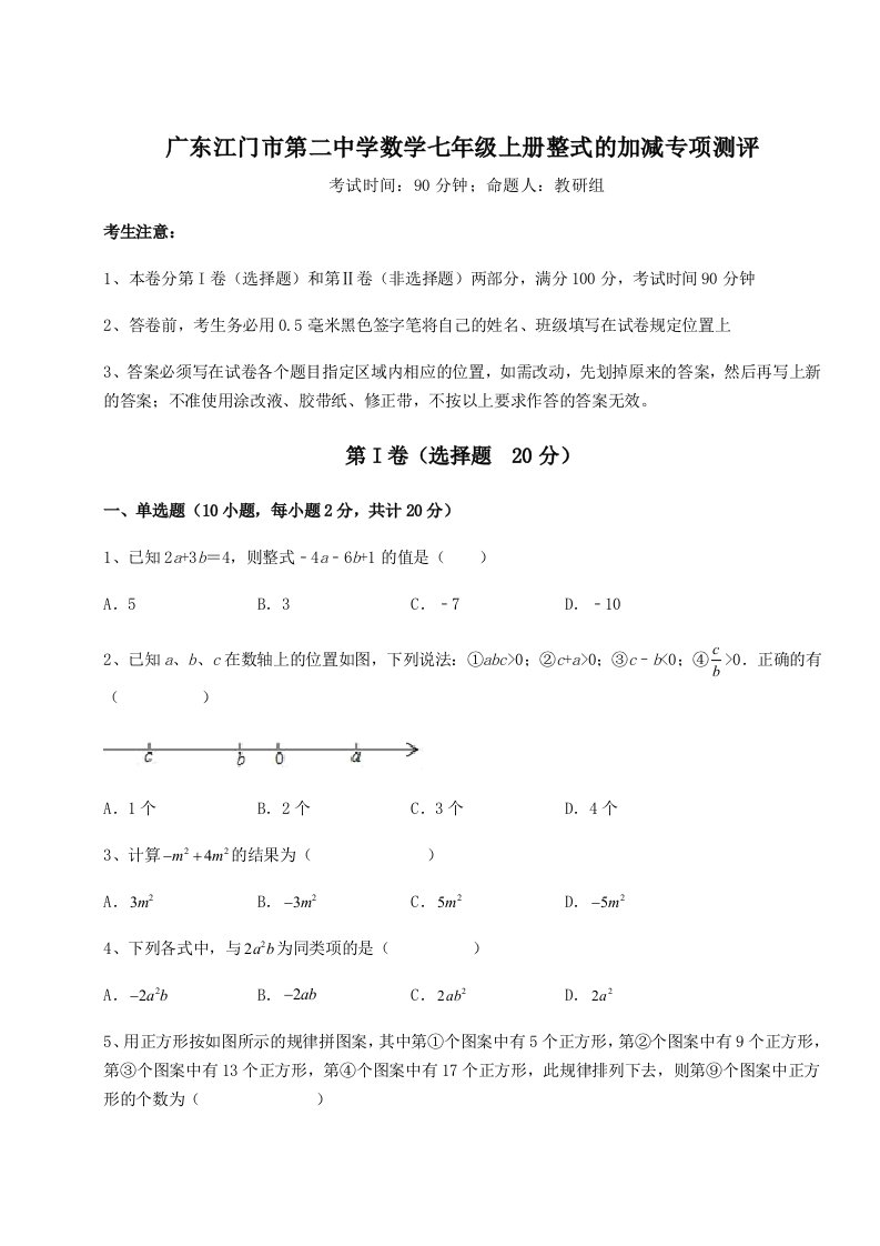 广东江门市第二中学数学七年级上册整式的加减专项测评试卷（附答案详解）