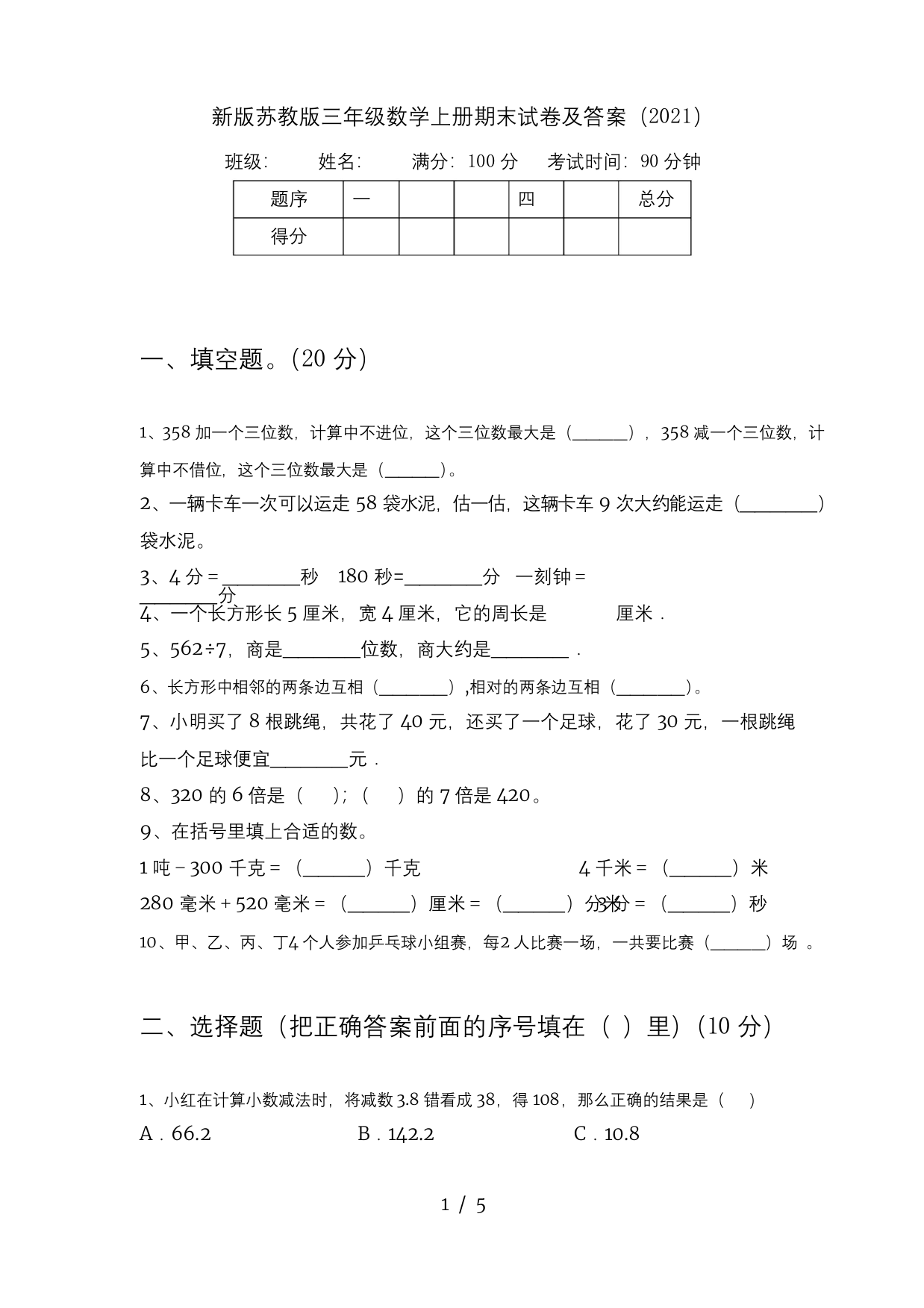 新版苏教版三年级数学上册期末试卷及答案2021