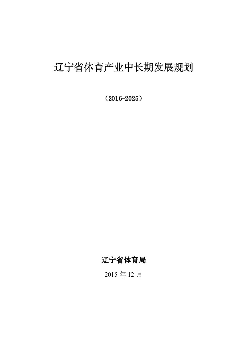 辽宁体育产业中长期发展规划