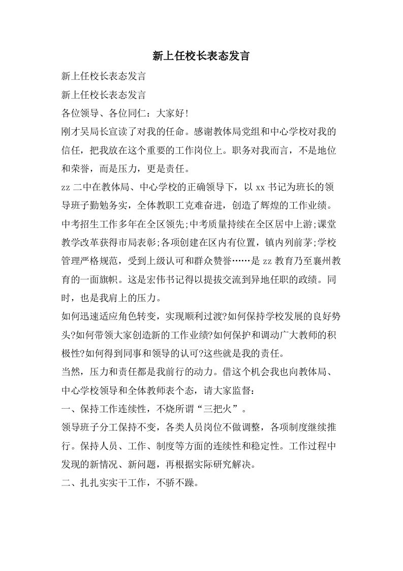 新上任校长表态发言