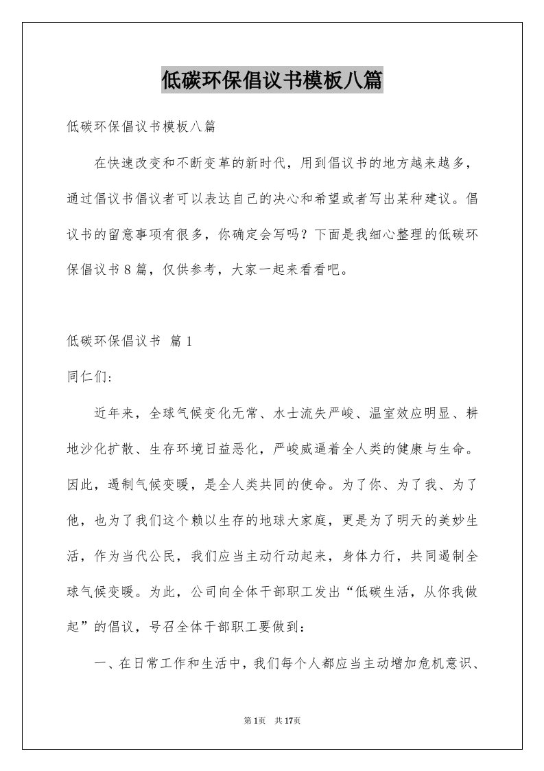 低碳环保倡议书模板八篇