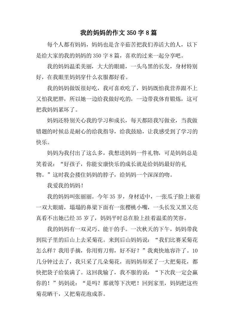 我的妈妈的作文350字8篇