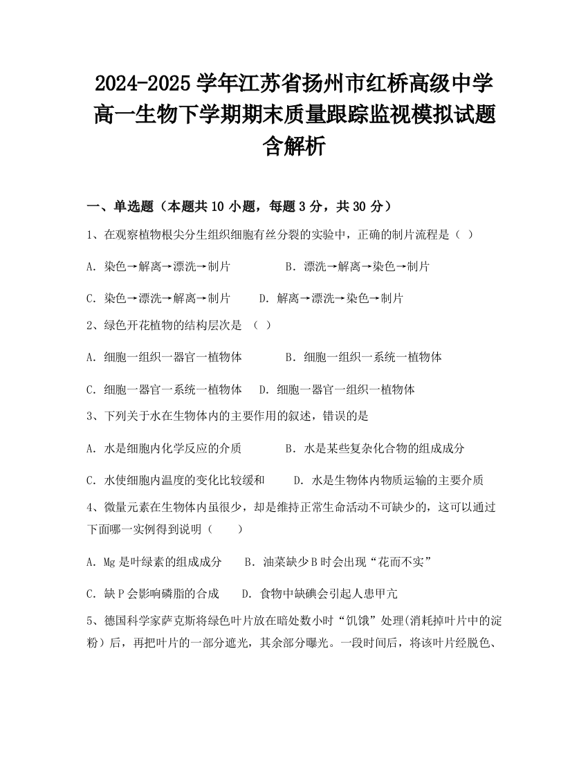 2024-2025学年江苏省扬州市红桥高级中学高一生物下学期期末质量跟踪监视模拟试题含解析