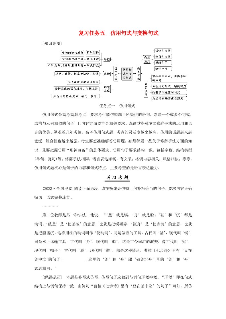 2025届高考语文一轮总复习第三部分语言文字运用1常规考法__“字斟句酌”速解选填改写题复习任务五仿用句式与变换句式任务点一仿用句式