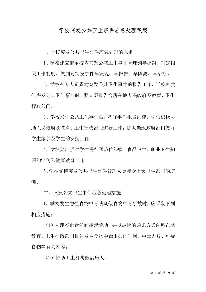 学校突发公共卫生事件应急处理预案