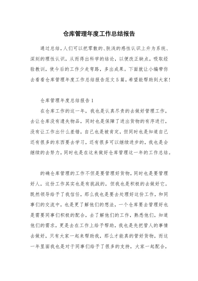 个人报告_仓库管理年度工作总结报告