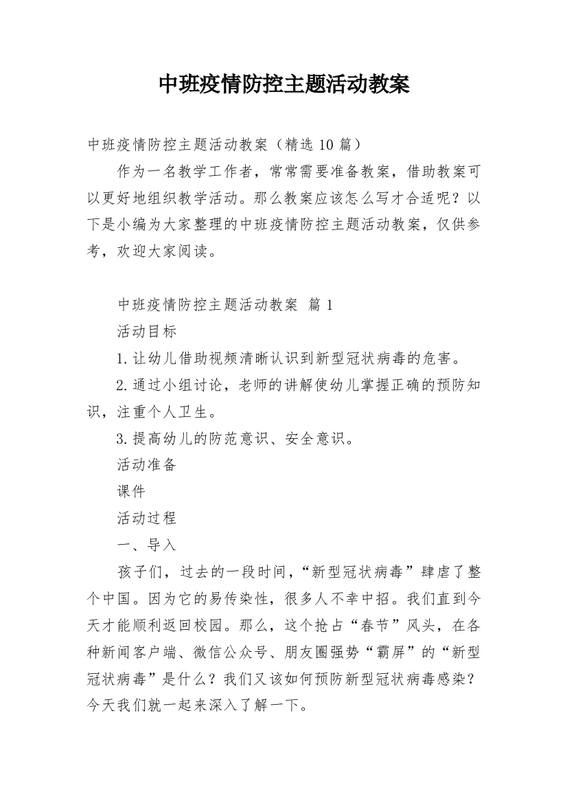 中班疫情防控主题活动教案