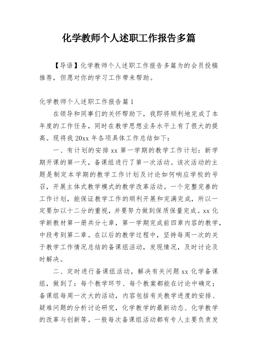 化学教师个人述职工作报告多篇