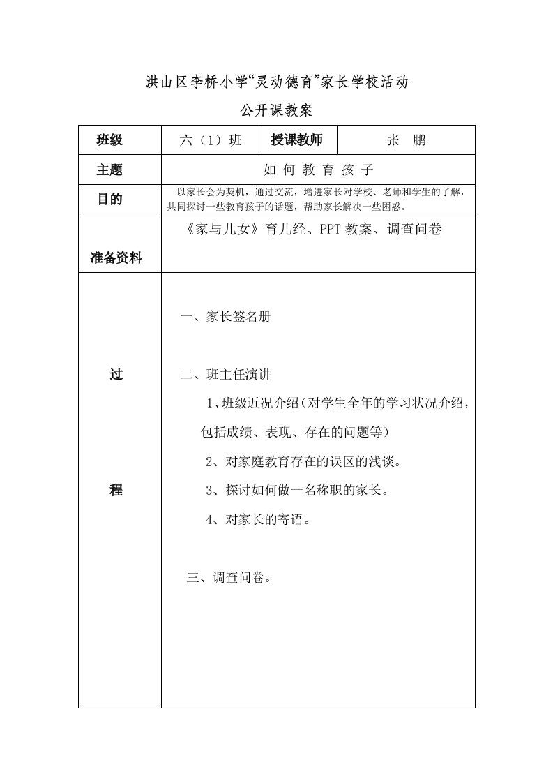 家长学校活动公开课教案