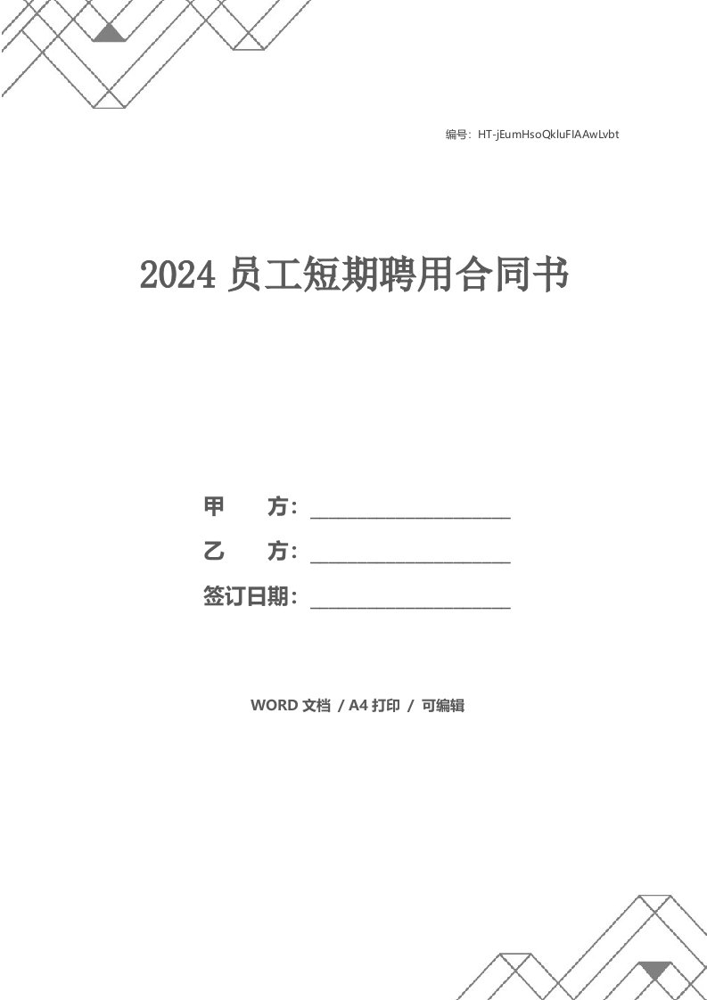 2024员工短期聘用合同书