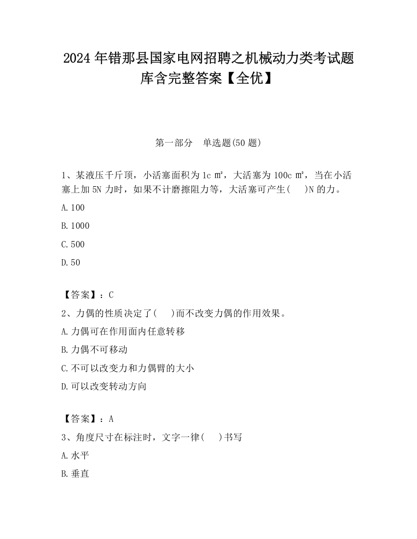 2024年错那县国家电网招聘之机械动力类考试题库含完整答案【全优】