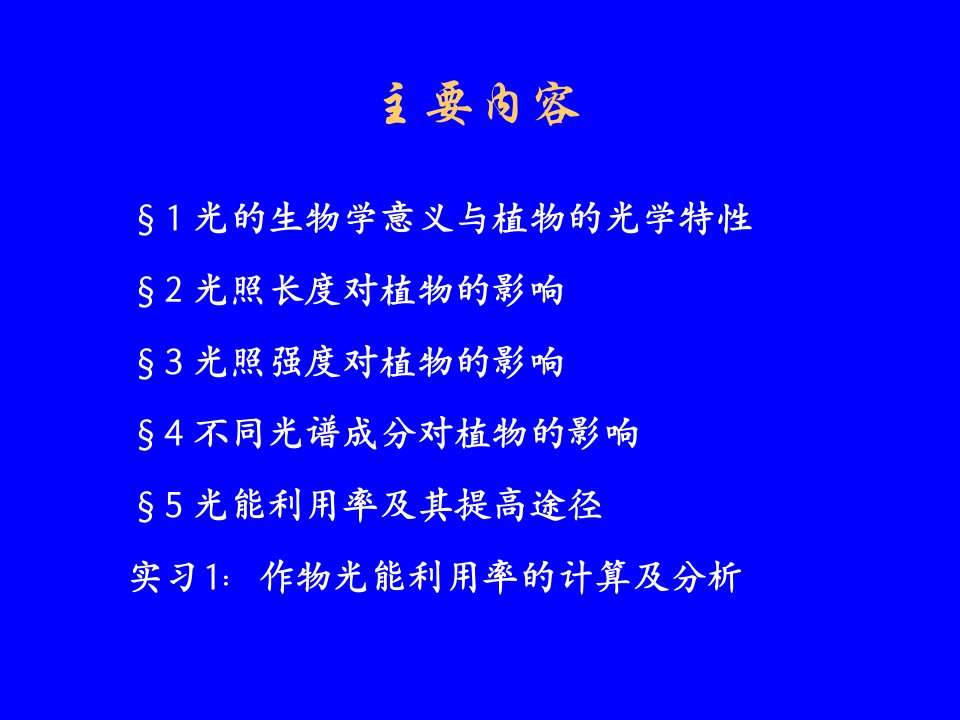 农业气象学第二章