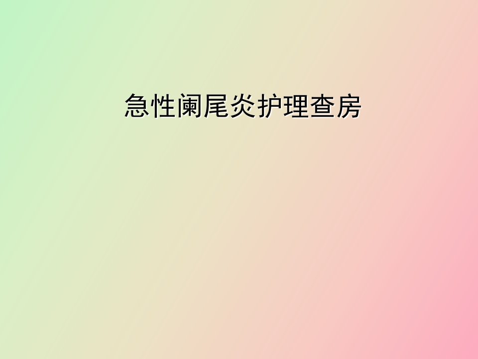 急性阑尾炎护理查房