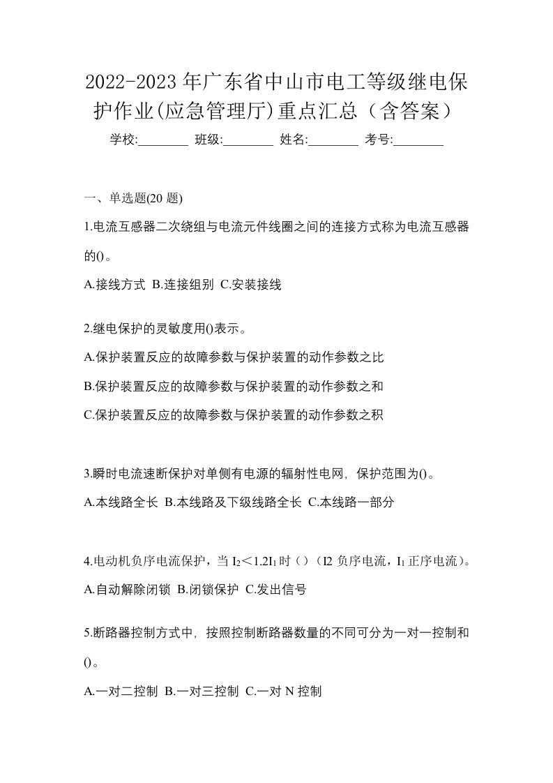 2022-2023年广东省中山市电工等级继电保护作业应急管理厅重点汇总含答案