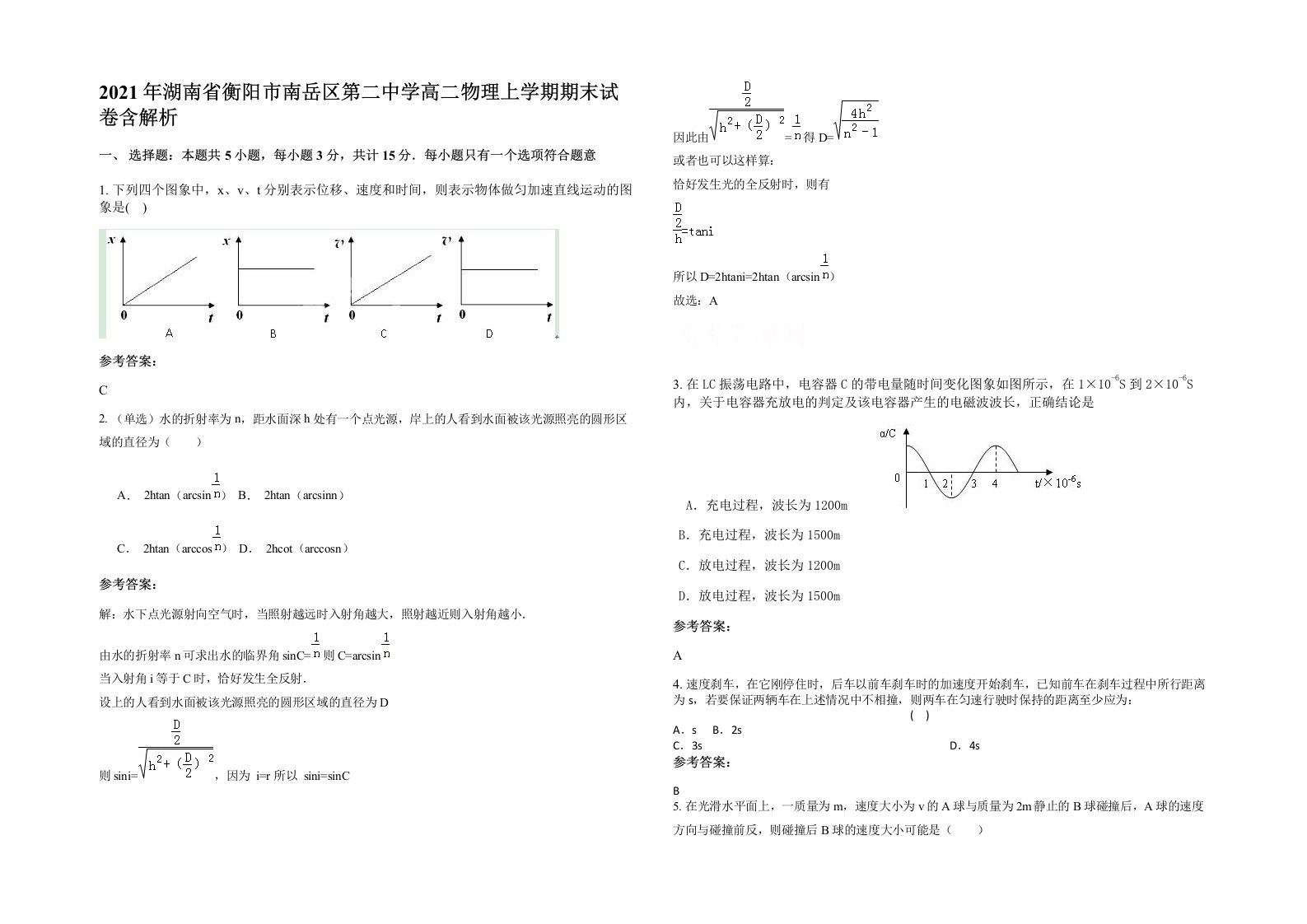 2021年湖南省衡阳市南岳区第二中学高二物理上学期期末试卷含解析