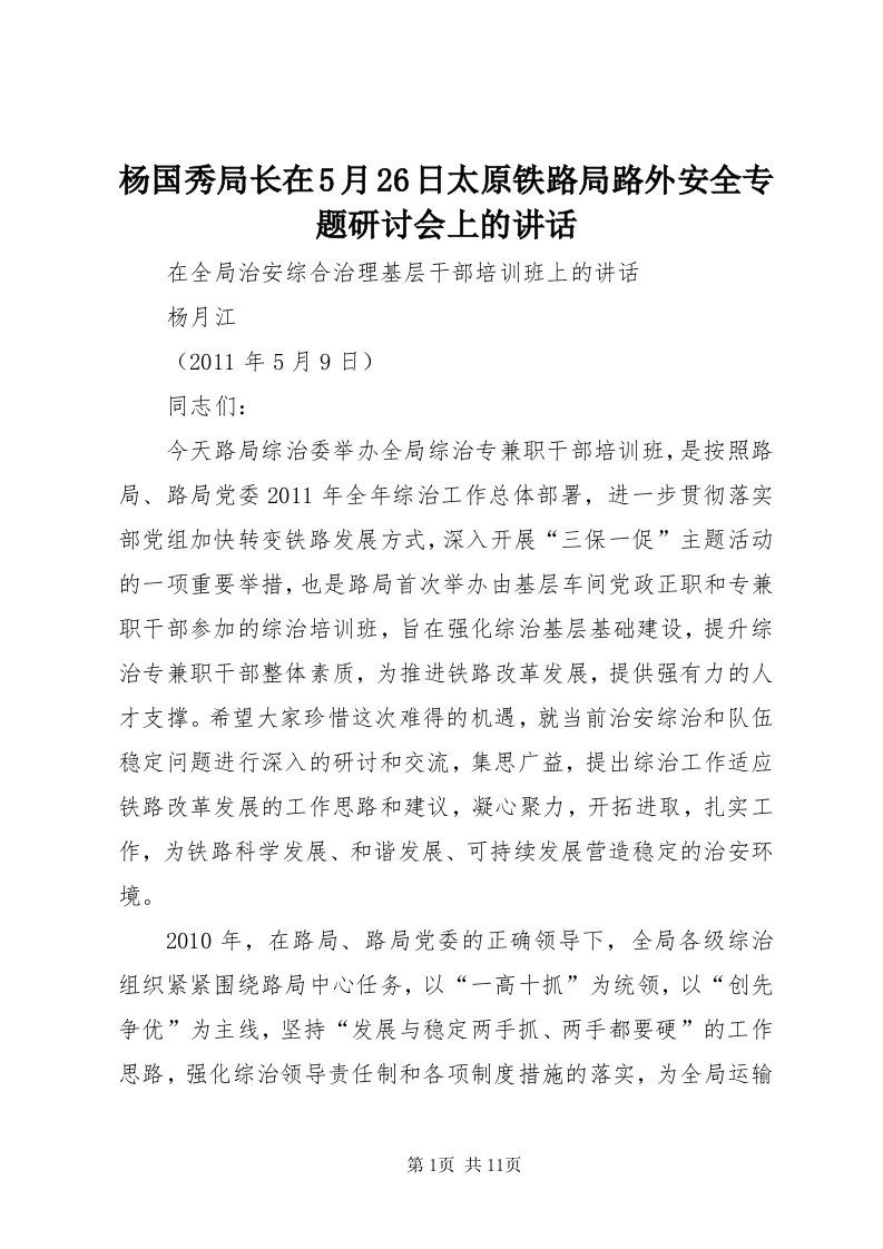 7杨国秀局长在5月6日太原铁路局路外安全专题研讨会上的致辞