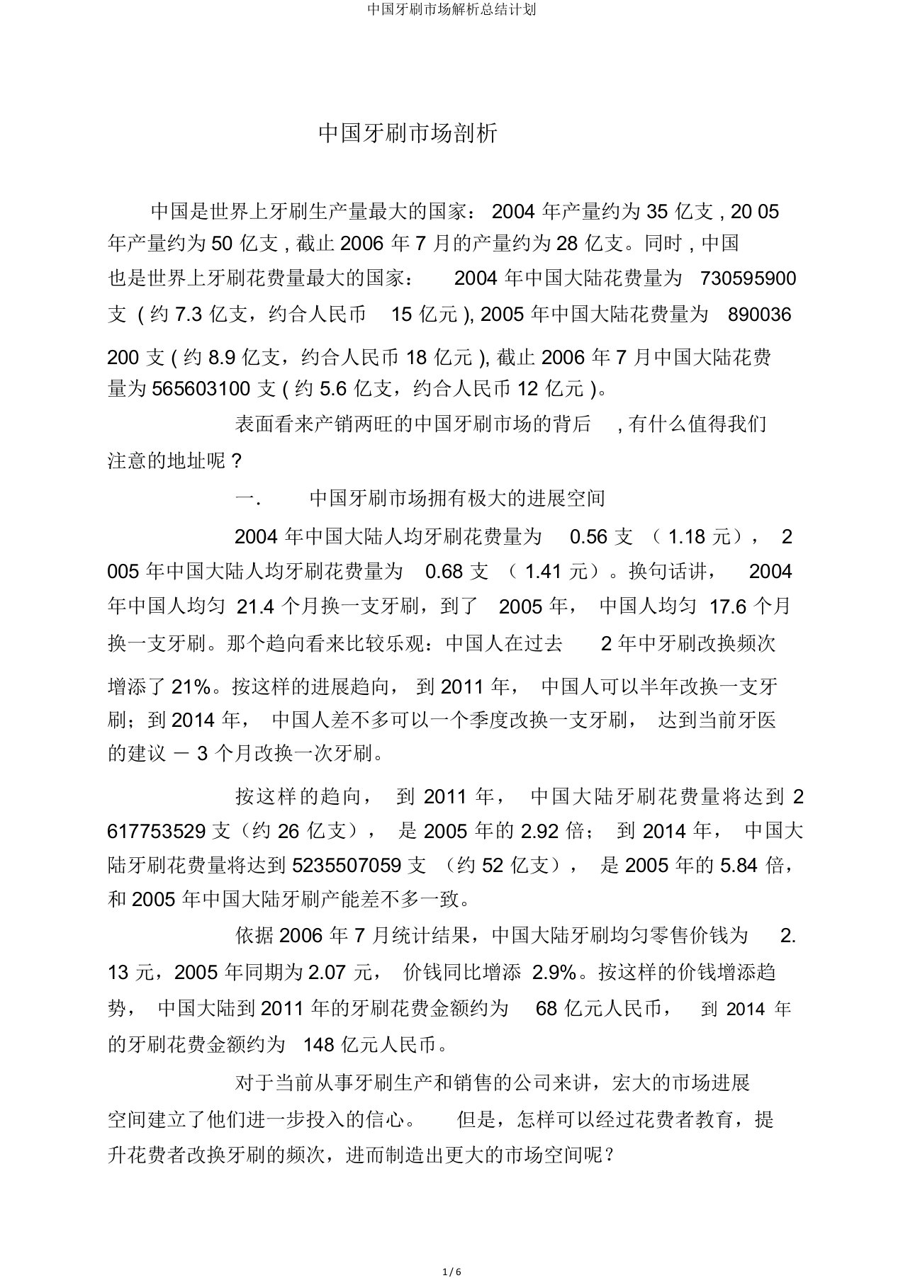 中国牙刷市场解析总结计划