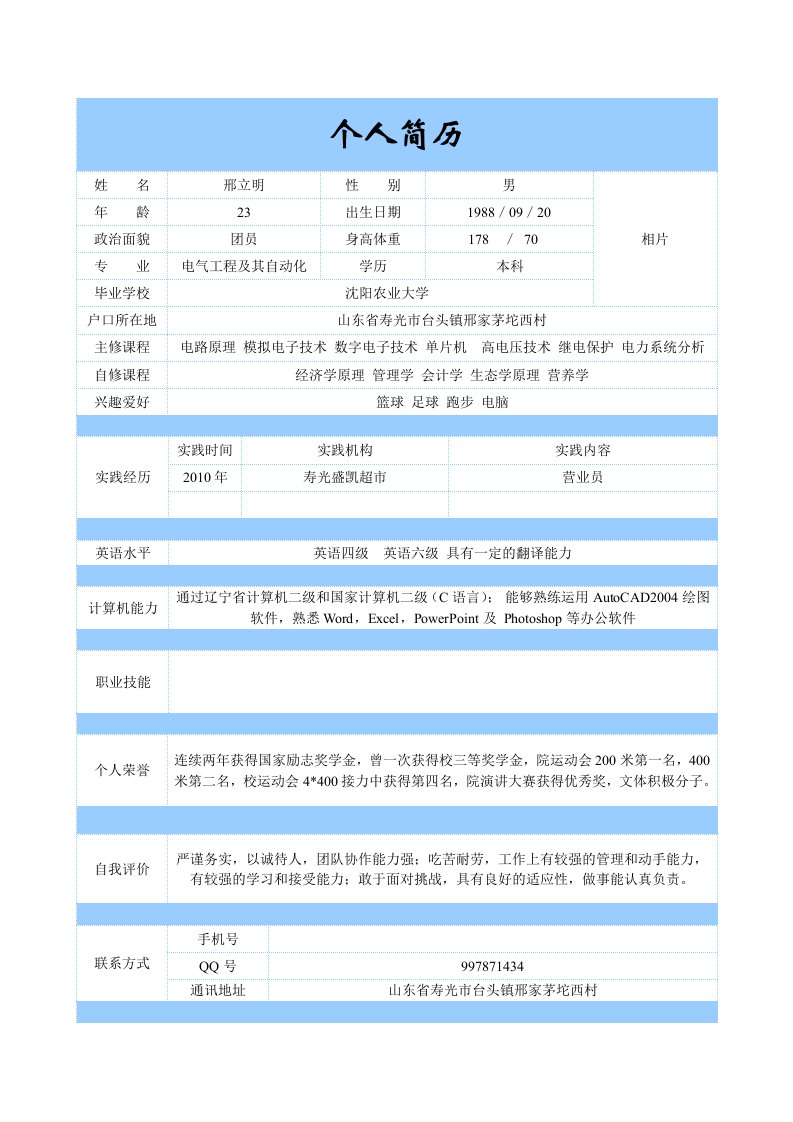 电气工程及其自动化专业简历模板