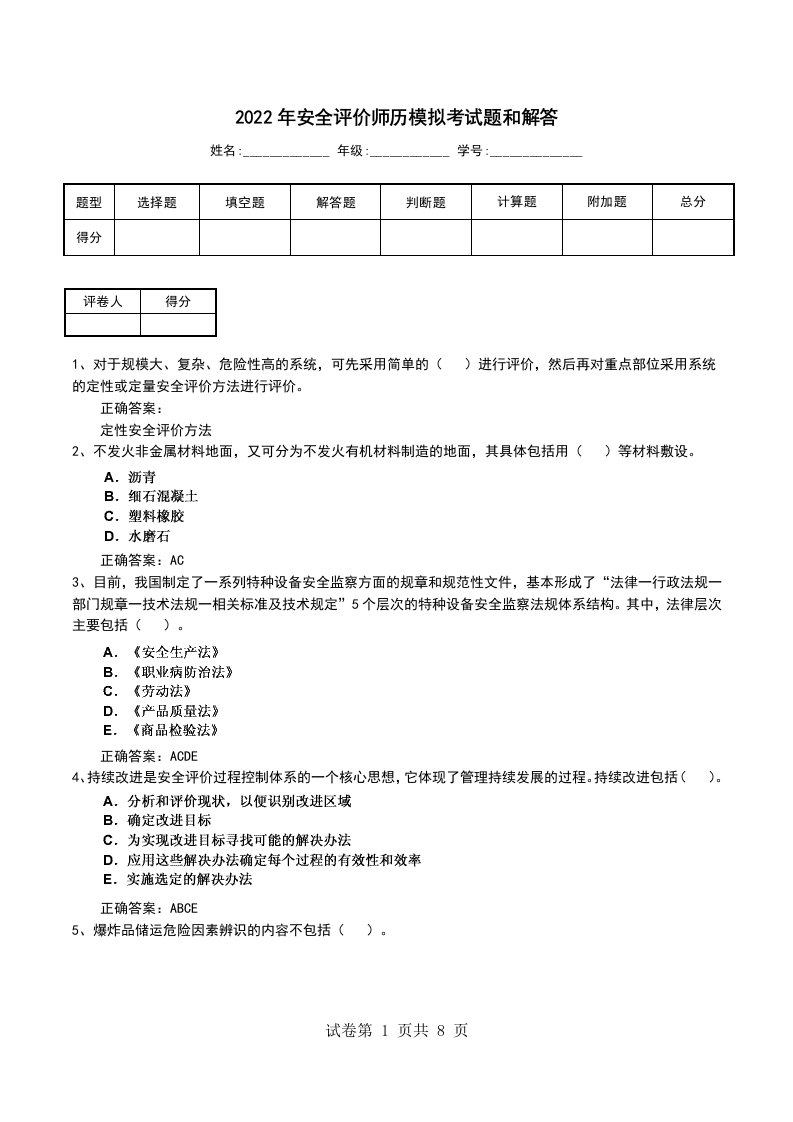 2022年安全评价师历模拟考试题和解答