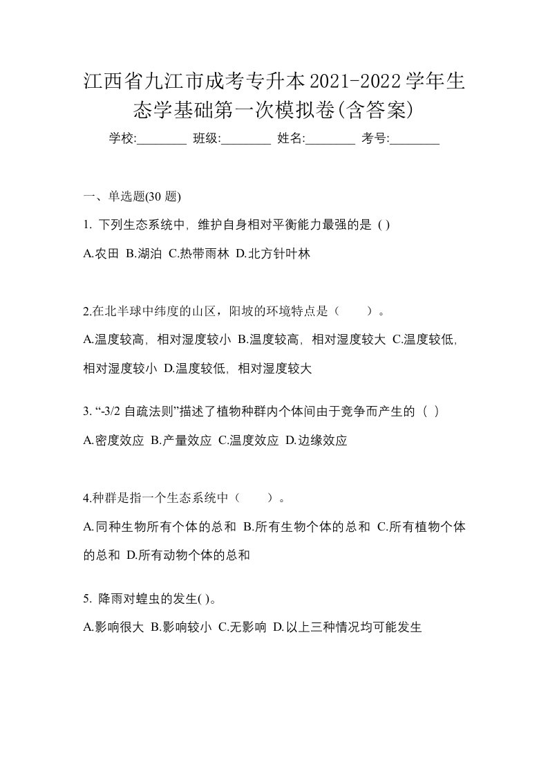 江西省九江市成考专升本2021-2022学年生态学基础第一次模拟卷含答案