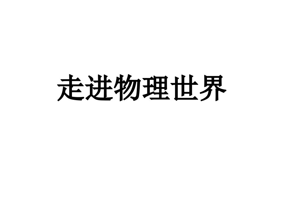 《走进物理世界课件》初中物理北师大版八年级上册