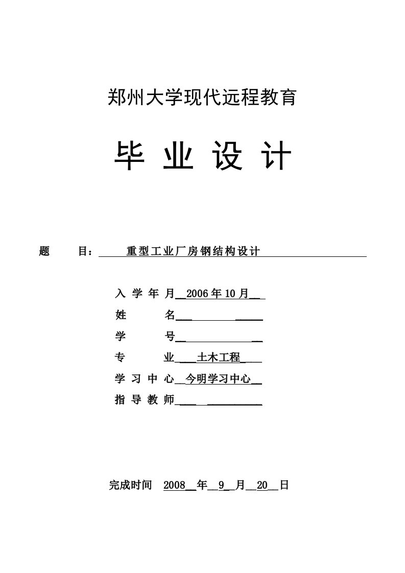 [理学]土木工程毕业设计重型工业厂房钢结构设计