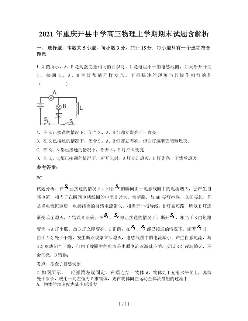 2021年重庆开县中学高三物理上学期期末试题含解析