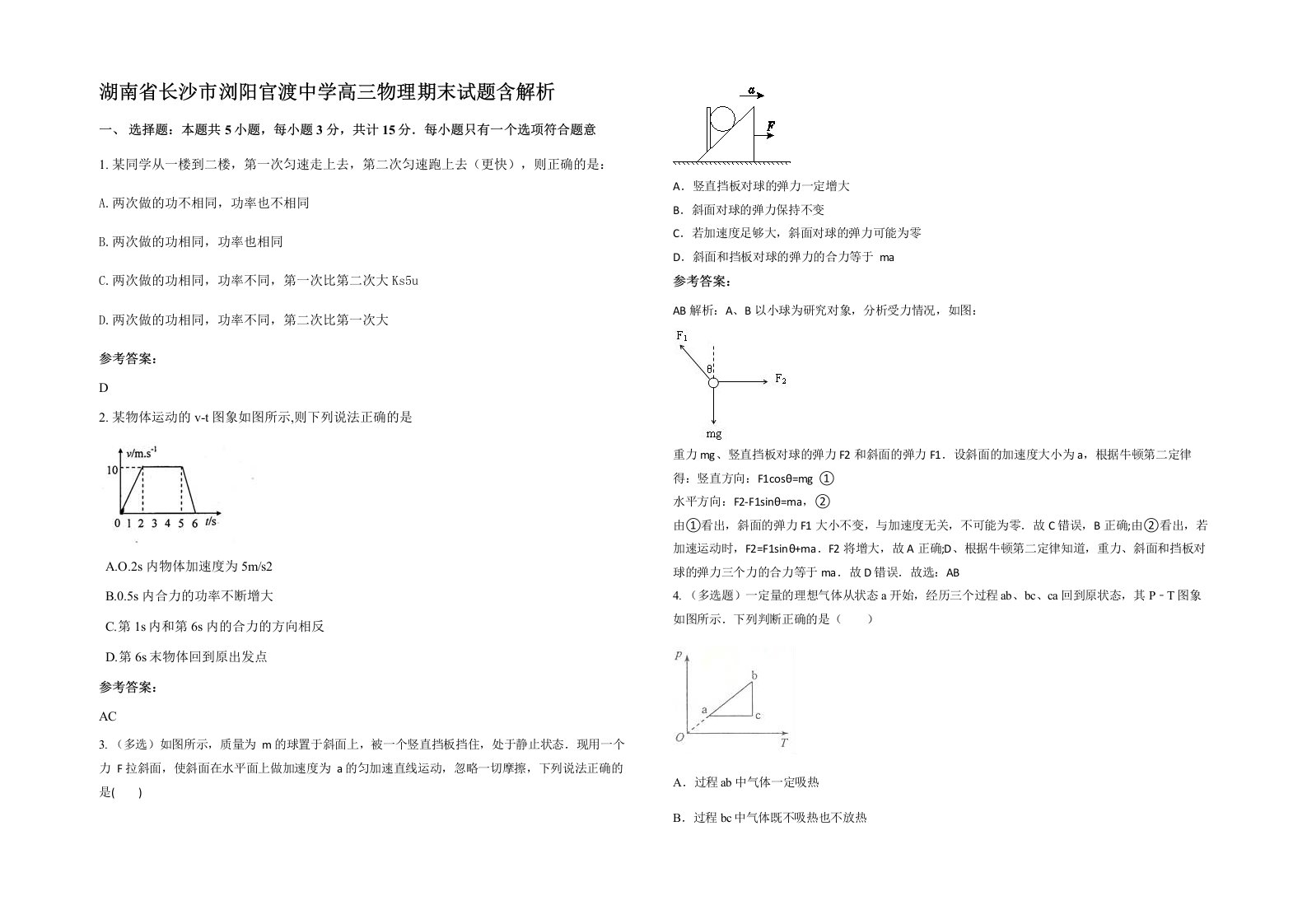 湖南省长沙市浏阳官渡中学高三物理期末试题含解析