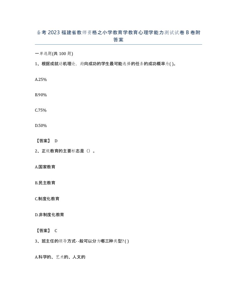 备考2023福建省教师资格之小学教育学教育心理学能力测试试卷B卷附答案