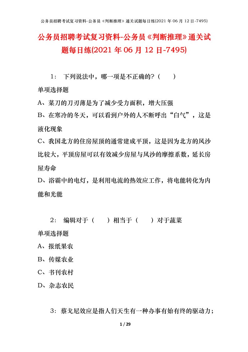 公务员招聘考试复习资料-公务员判断推理通关试题每日练2021年06月12日-7495