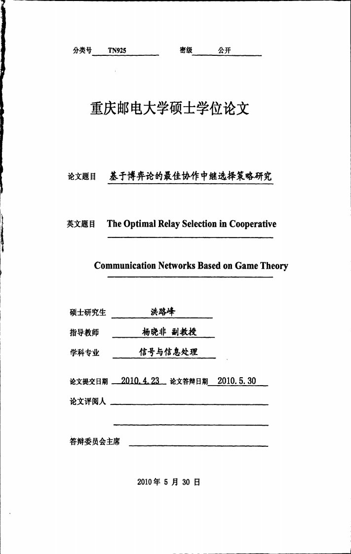 基于博弈论的最佳协作中继选择策略研究