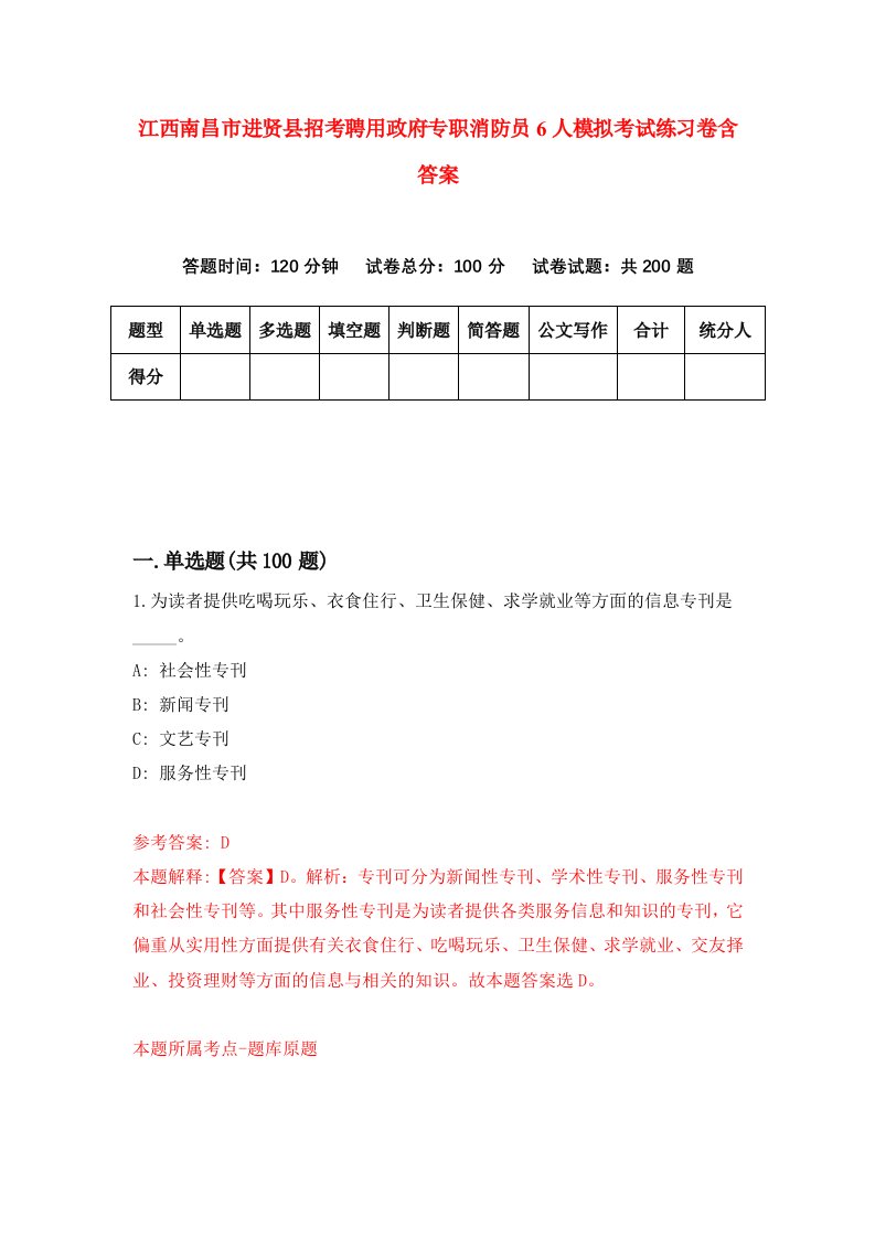 江西南昌市进贤县招考聘用政府专职消防员6人模拟考试练习卷含答案9