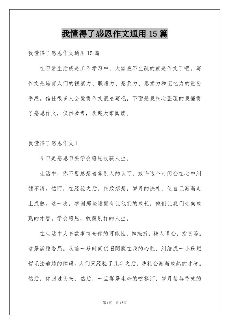 我懂得了感恩作文通用15篇