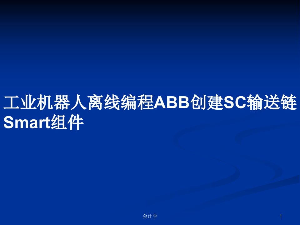 工业机器人离线编程ABB创建SC输送链Smart组件PPT学习教案