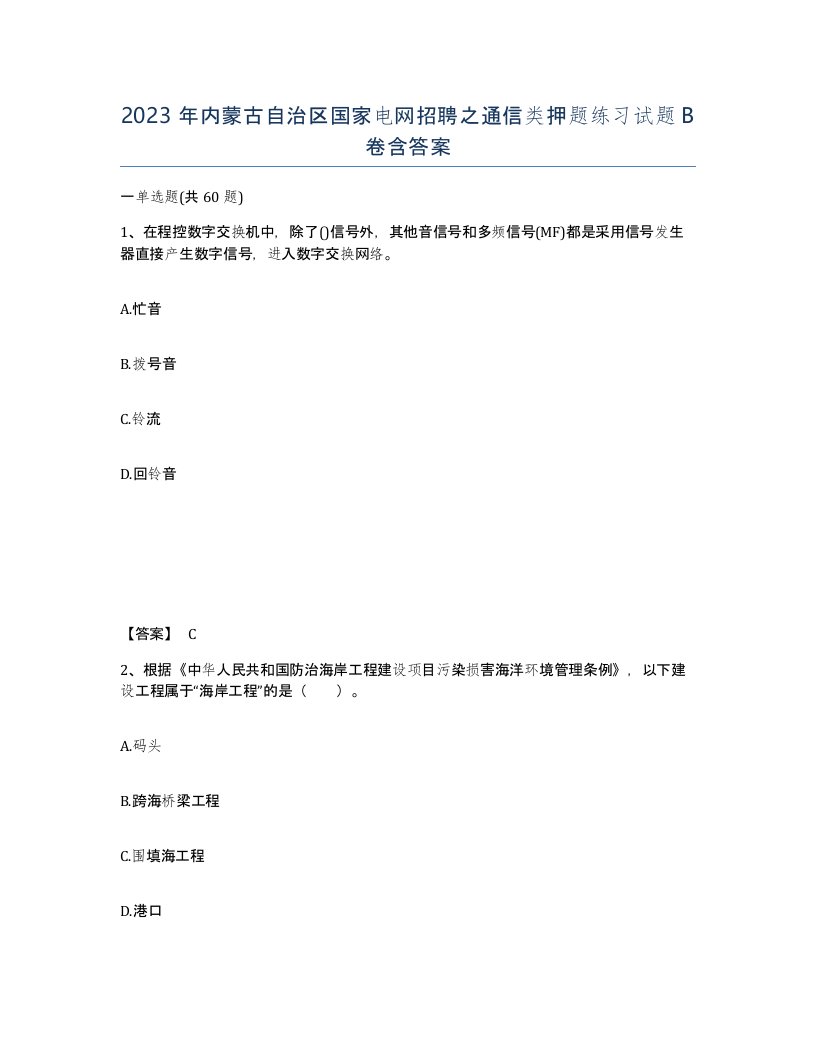 2023年内蒙古自治区国家电网招聘之通信类押题练习试题B卷含答案