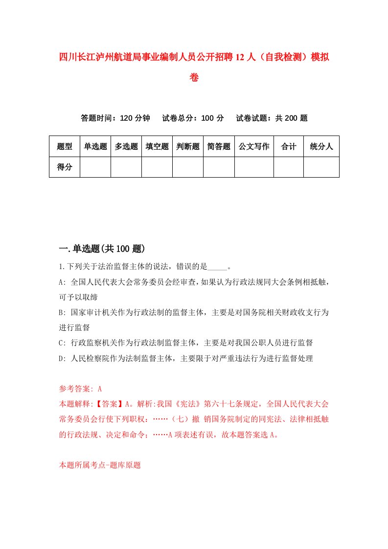 四川长江泸州航道局事业编制人员公开招聘12人自我检测模拟卷7