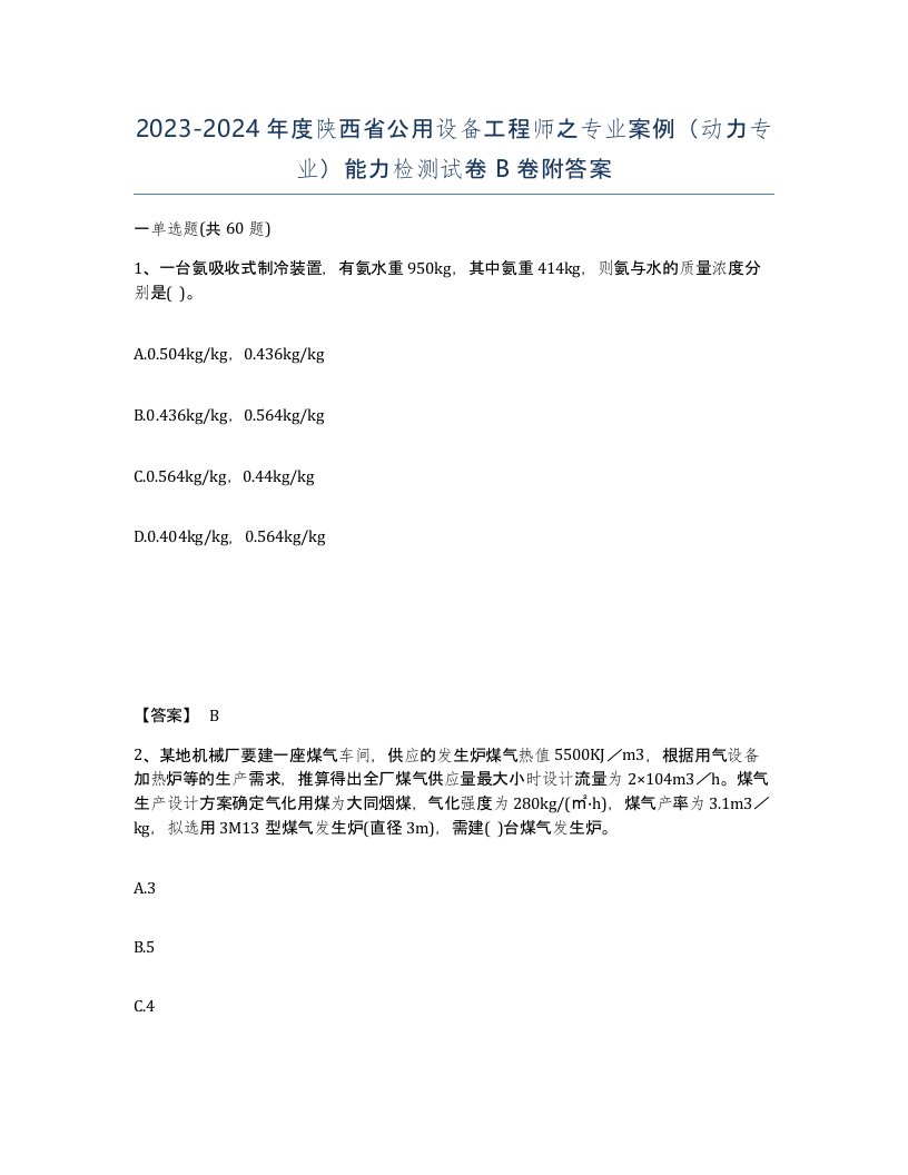 2023-2024年度陕西省公用设备工程师之专业案例动力专业能力检测试卷B卷附答案