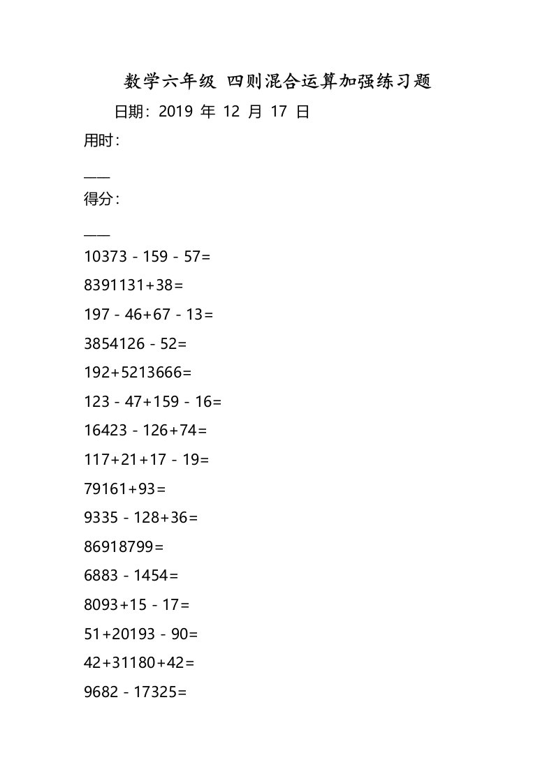 数学六年级四则混合运算加强练习题