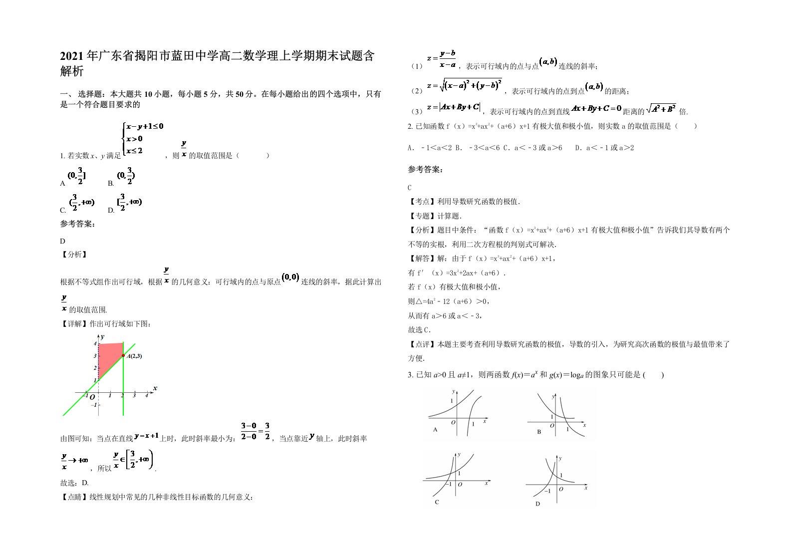 2021年广东省揭阳市蓝田中学高二数学理上学期期末试题含解析