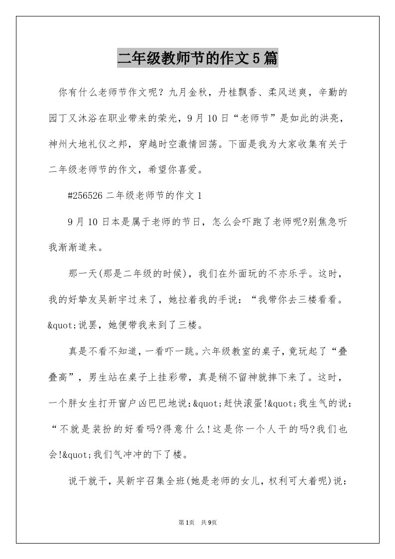 二年级教师节的作文5篇