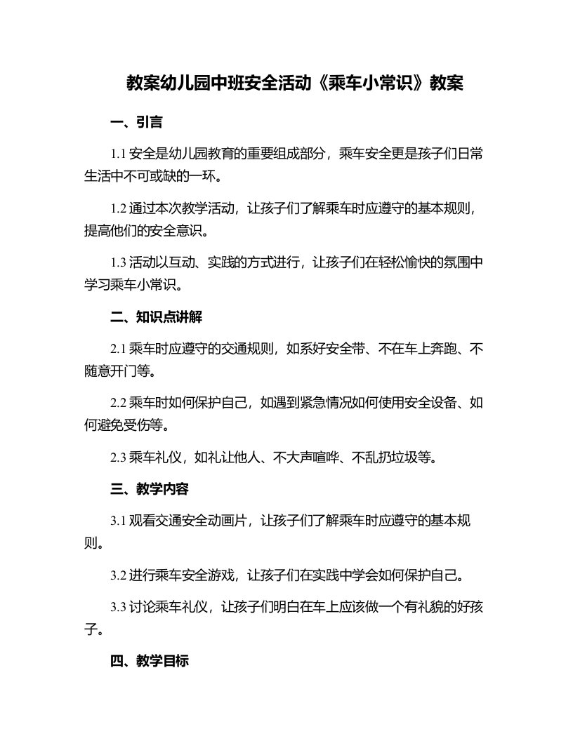 幼儿园中班安全活动《乘车小常识》教案