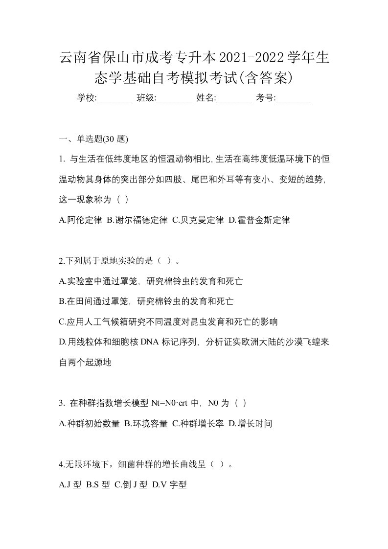 云南省保山市成考专升本2021-2022学年生态学基础自考模拟考试含答案