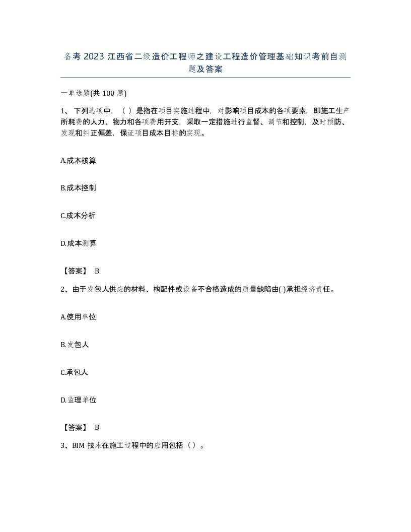 备考2023江西省二级造价工程师之建设工程造价管理基础知识考前自测题及答案