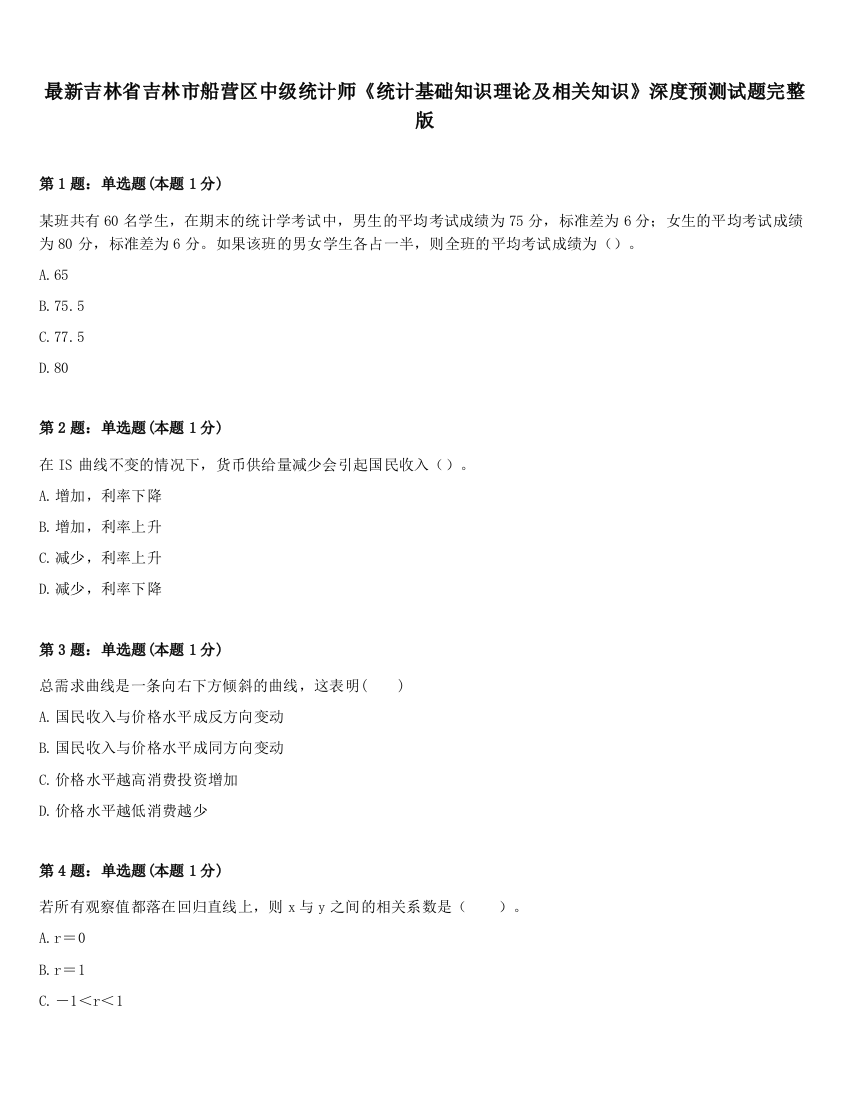 最新吉林省吉林市船营区中级统计师《统计基础知识理论及相关知识》深度预测试题完整版