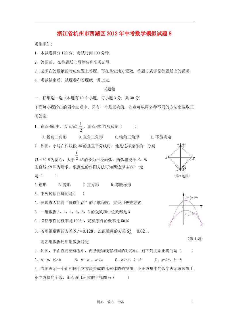 浙江省杭州市西湖区2012年中考数学模拟试题8