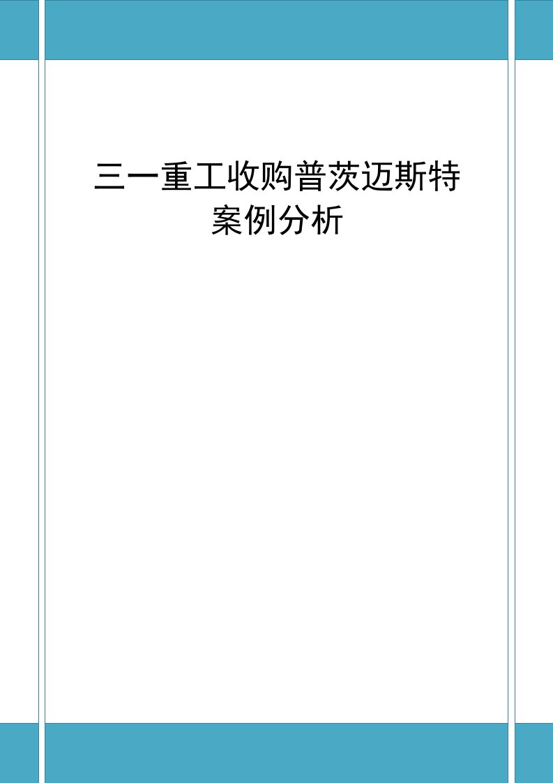 三一重工收购普茨迈斯特案例分析